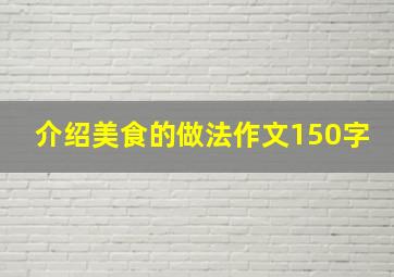 介绍美食的做法作文150字