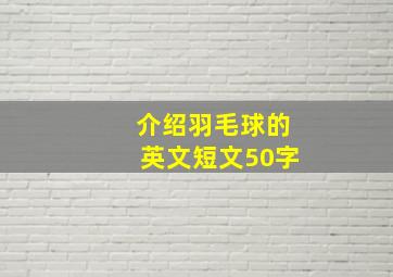 介绍羽毛球的英文短文50字