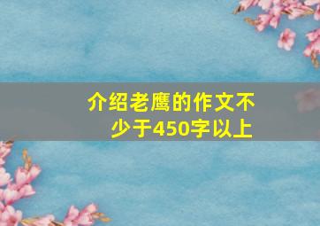 介绍老鹰的作文不少于450字以上