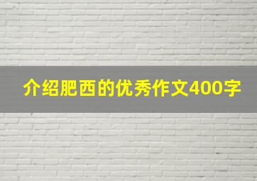 介绍肥西的优秀作文400字