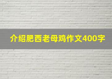 介绍肥西老母鸡作文400字