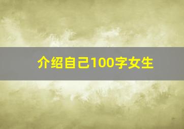 介绍自己100字女生