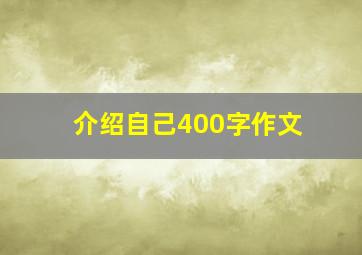 介绍自己400字作文