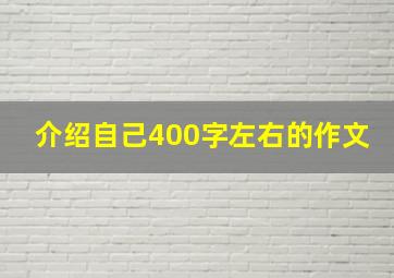 介绍自己400字左右的作文