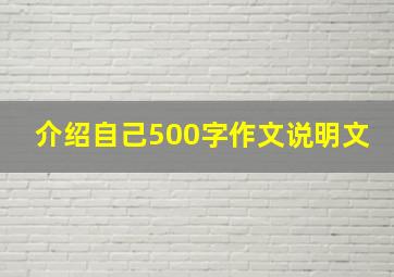 介绍自己500字作文说明文