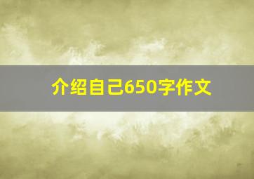 介绍自己650字作文