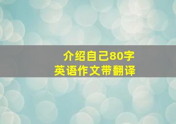 介绍自己80字英语作文带翻译