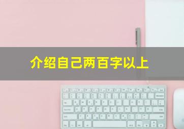 介绍自己两百字以上