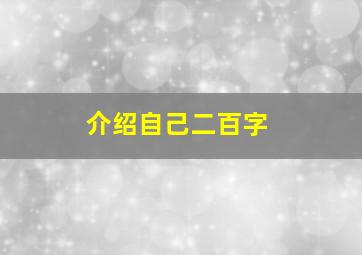 介绍自己二百字