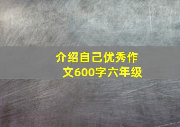 介绍自己优秀作文600字六年级