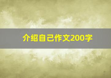 介绍自己作文200字