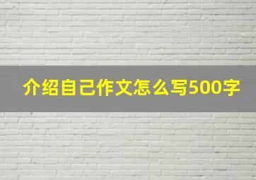 介绍自己作文怎么写500字