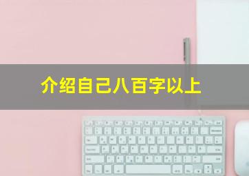 介绍自己八百字以上