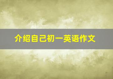 介绍自己初一英语作文