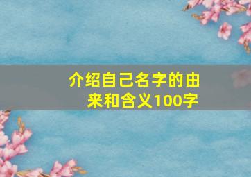 介绍自己名字的由来和含义100字