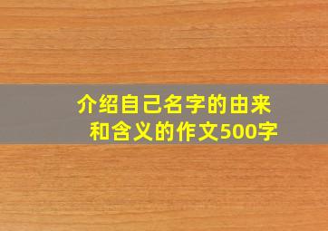 介绍自己名字的由来和含义的作文500字