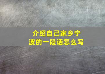 介绍自己家乡宁波的一段话怎么写