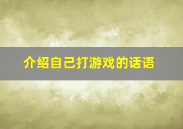 介绍自己打游戏的话语