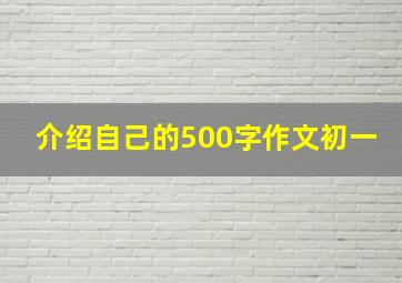 介绍自己的500字作文初一