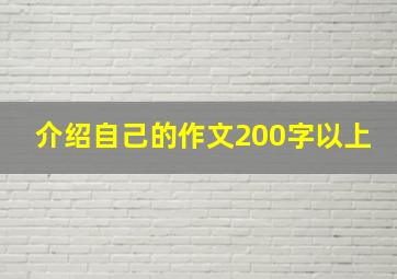 介绍自己的作文200字以上