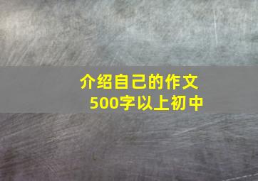 介绍自己的作文500字以上初中