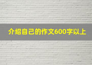 介绍自己的作文600字以上