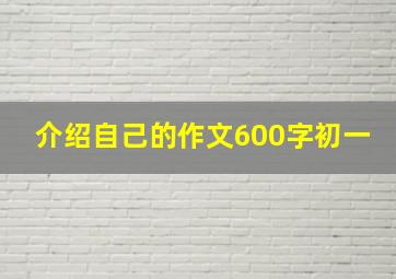 介绍自己的作文600字初一