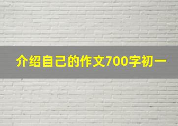 介绍自己的作文700字初一