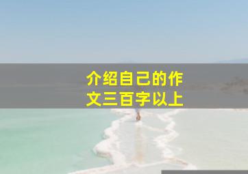 介绍自己的作文三百字以上