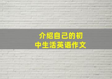 介绍自己的初中生活英语作文