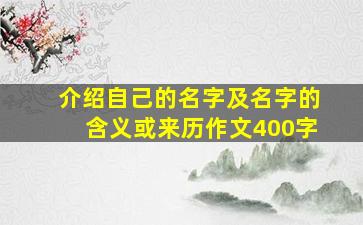 介绍自己的名字及名字的含义或来历作文400字