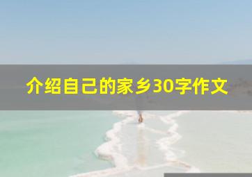 介绍自己的家乡30字作文