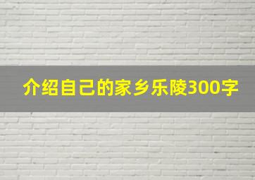 介绍自己的家乡乐陵300字