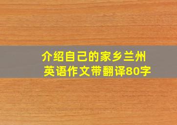 介绍自己的家乡兰州英语作文带翻译80字