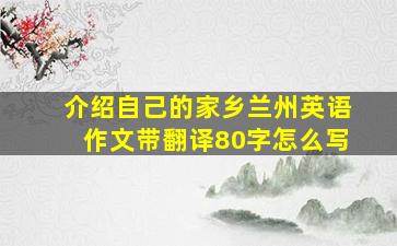 介绍自己的家乡兰州英语作文带翻译80字怎么写