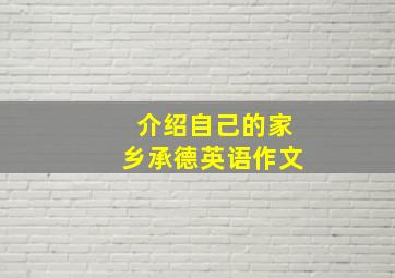 介绍自己的家乡承德英语作文