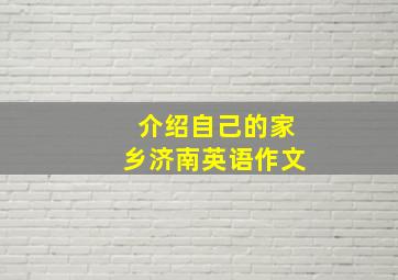 介绍自己的家乡济南英语作文