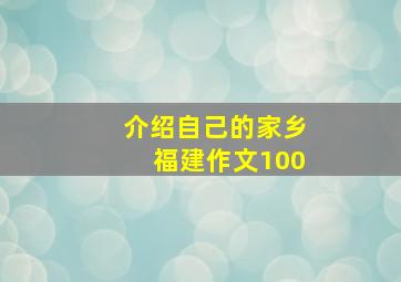 介绍自己的家乡福建作文100