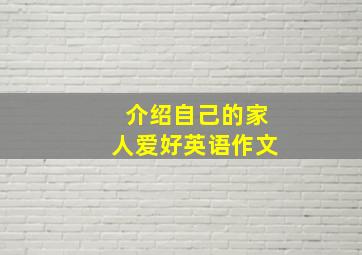 介绍自己的家人爱好英语作文