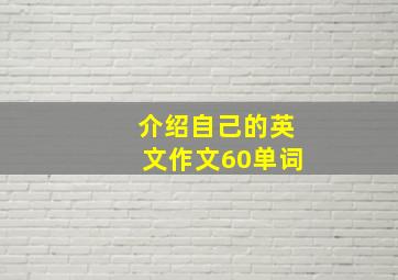 介绍自己的英文作文60单词