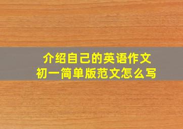 介绍自己的英语作文初一简单版范文怎么写