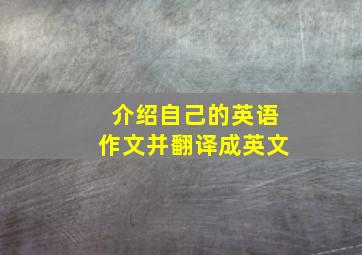 介绍自己的英语作文并翻译成英文