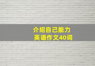 介绍自己能力英语作文40词