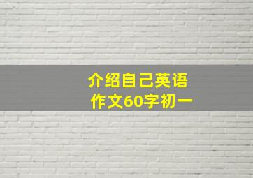 介绍自己英语作文60字初一