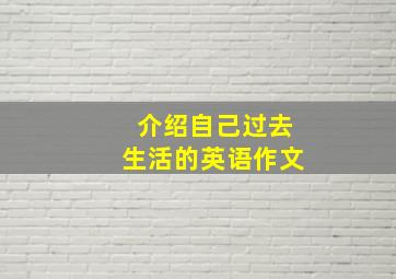 介绍自己过去生活的英语作文