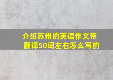 介绍苏州的英语作文带翻译50词左右怎么写的