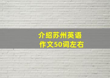 介绍苏州英语作文50词左右