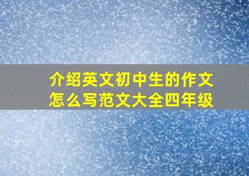 介绍英文初中生的作文怎么写范文大全四年级