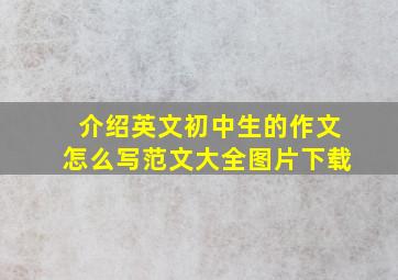 介绍英文初中生的作文怎么写范文大全图片下载