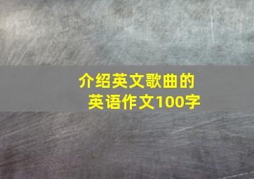 介绍英文歌曲的英语作文100字